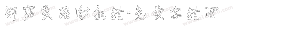 舒窈英语衡水体字体转换