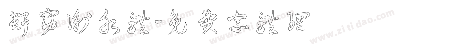 舒窈衡水体字体转换