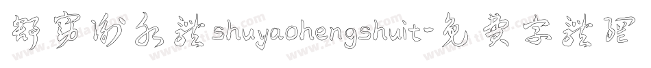 舒窈衡水体shuyaohengshuit字体转换