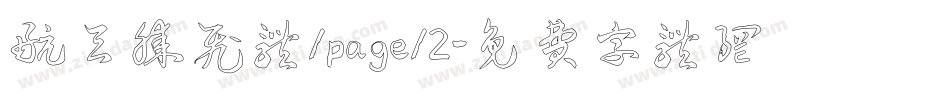 航天腾飞体/page/2字体转换
