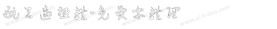 航天遨游体字体转换