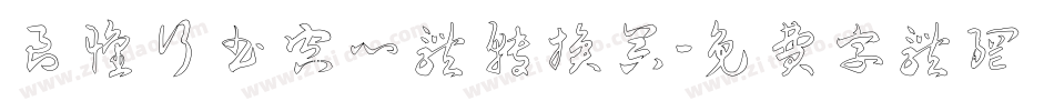良怀行书空心体转换器字体转换