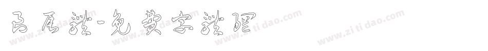 良辰体字体转换