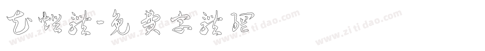 花灯体字体转换