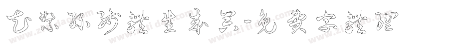 花絮丝线体生成器字体转换