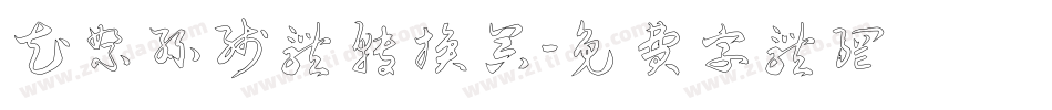 花絮丝线体转换器字体转换