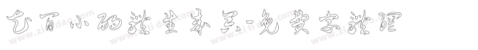 花间小酌体生成器字体转换