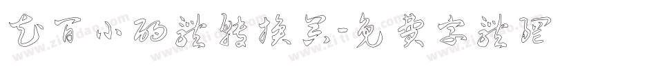 花间小酌体转换器字体转换