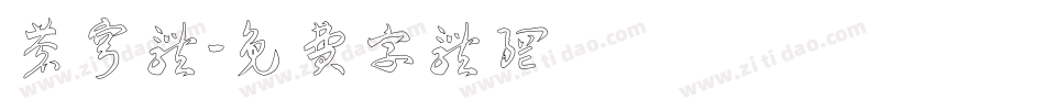 苍穹体字体转换