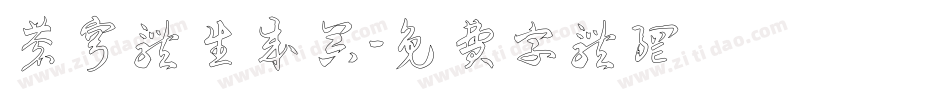 苍穹体生成器字体转换