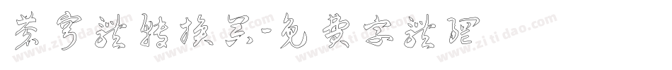 苍穹体转换器字体转换
