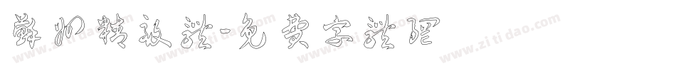 苏州精致体字体转换