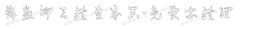 苏画聊天体生成器字体转换