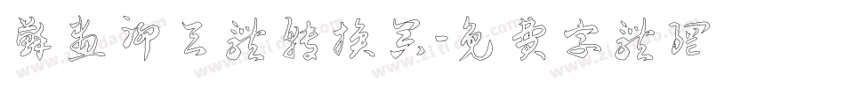 苏画聊天体转换器字体转换