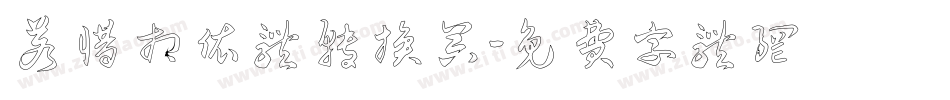 若惜相依体转换器字体转换