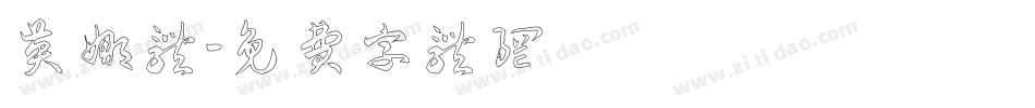 英娜体字体转换