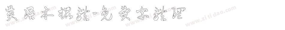 英语木棍体字体转换