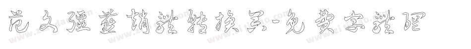 范文强燕赵体转换器字体转换