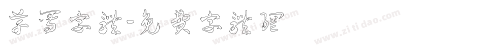 草写字体字体转换