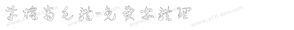 草檀斋毛体字体转换