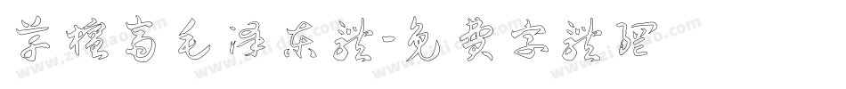 草檀斋毛泽东体字体转换