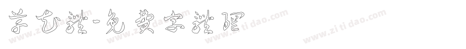 草花体字体转换