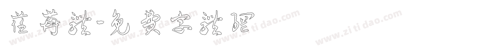 荏苒体字体转换