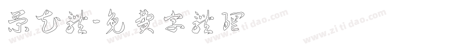 菊花体字体转换