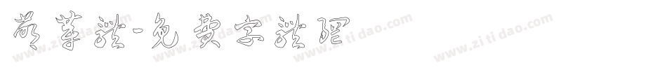萌芽体字体转换