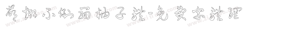 萌趣不倒翁柚子体字体转换