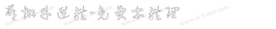 萌趣幸运体字体转换