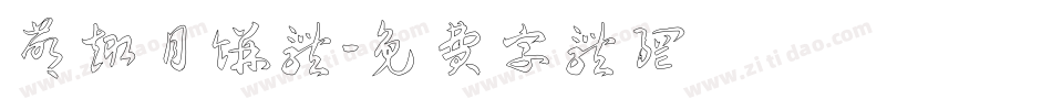 萌趣月饼体字体转换