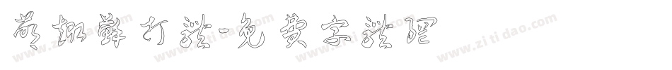 萌趣苏打体字体转换