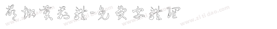 萌趣莫莉体字体转换