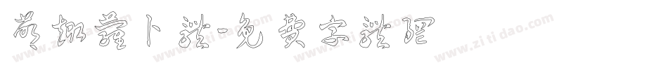 萌趣萝卜体字体转换