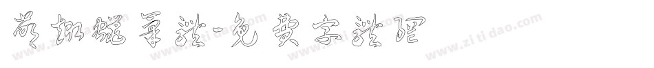 萌趣蜡笔体字体转换