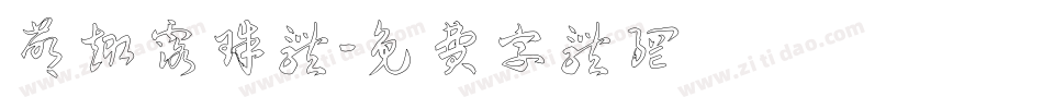 萌趣露珠体字体转换