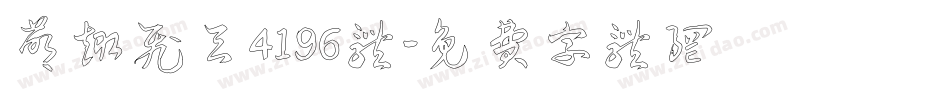 萌趣飞天4196体字体转换
