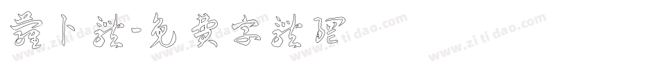 萝卜体字体转换