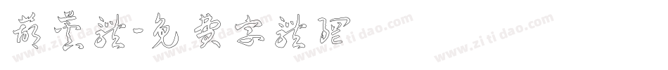 葫芦体字体转换