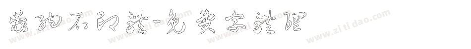 蒙纳石印体字体转换