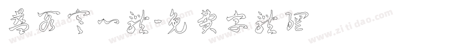 蓝阁寒心体字体转换