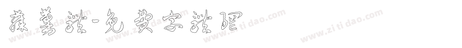 藤蔓体字体转换
