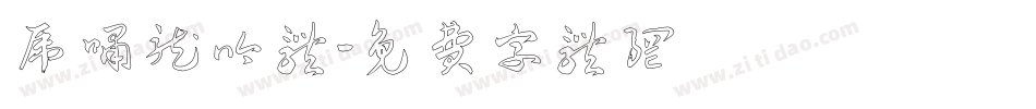 虎啸龙吟体字体转换