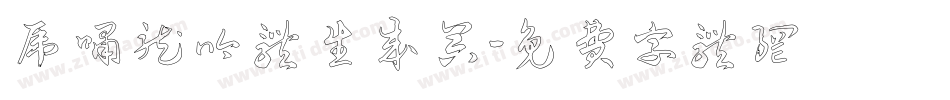 虎啸龙吟体生成器字体转换