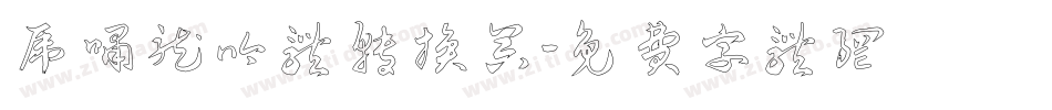 虎啸龙吟体转换器字体转换