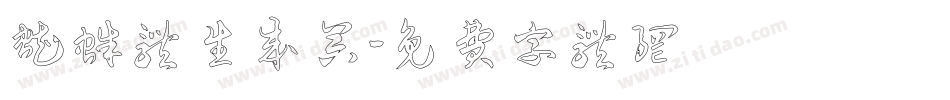 蜘蛛体生成器字体转换