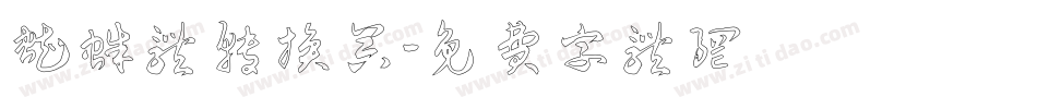 蜘蛛体转换器字体转换