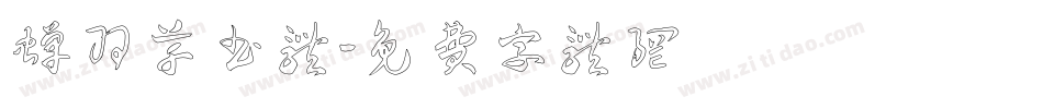 蝉羽草书体字体转换