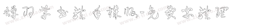 蝉羽草书体手机版字体转换